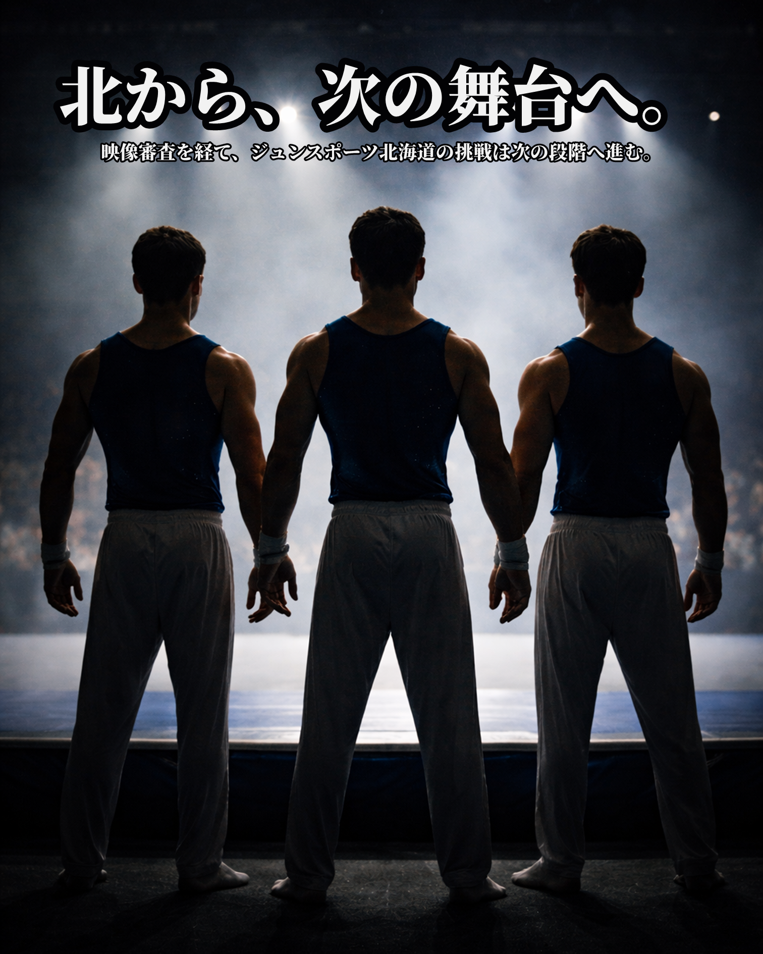 映像審査を終えて、次の舞台へ