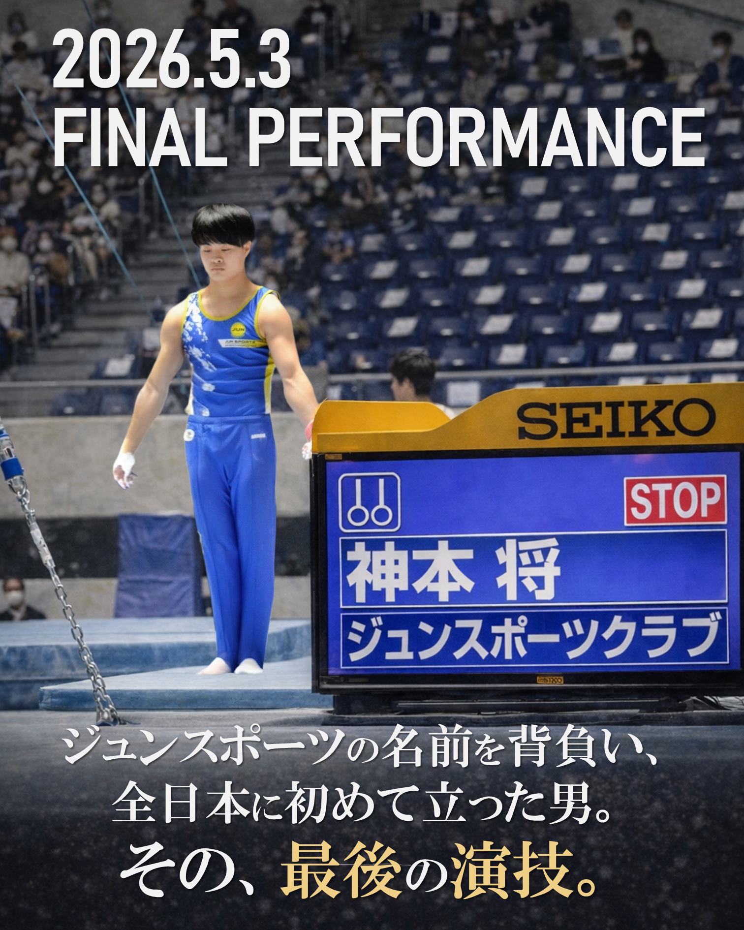 神本将 引退および引退演技実施のお知らせ