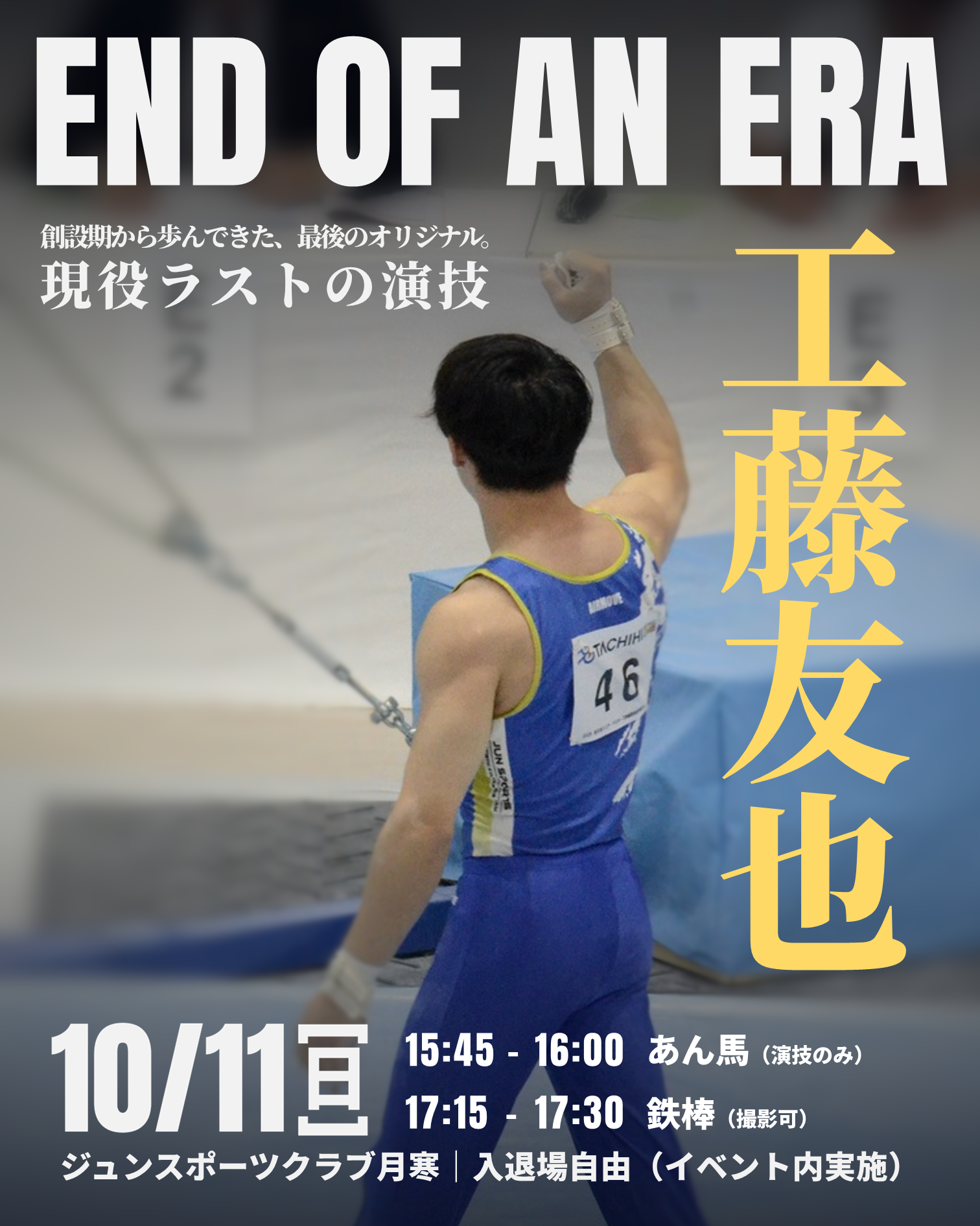 工藤友也 現役ラスト演技「END OF AN ERA」開催のお知らせ