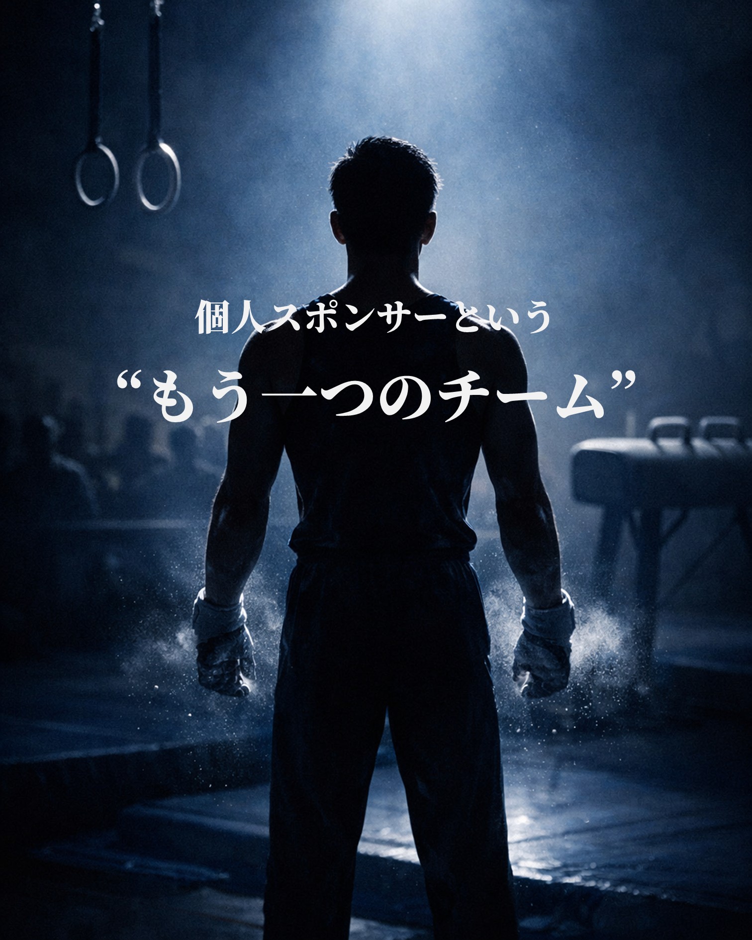個人スポンサーという“もう一つのチーム”