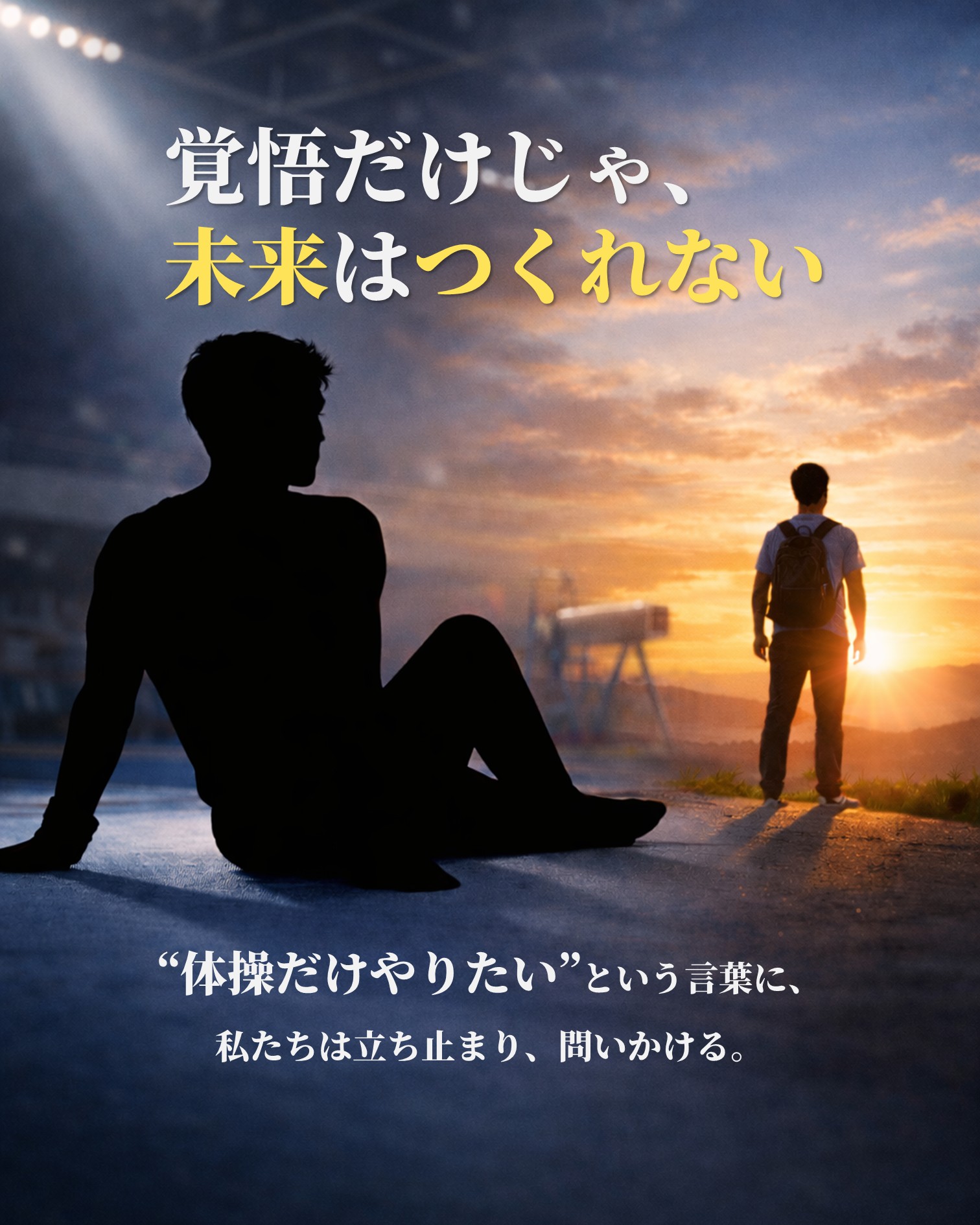 「体操だけやりたい」——その言葉に、私たちは立ち止まる