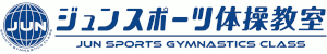 ジュンスポーツ体操教室 千葉・鎌ヶ谷