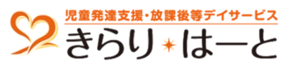 児童発達支援・放課後等デイサービス　きらり・はーと