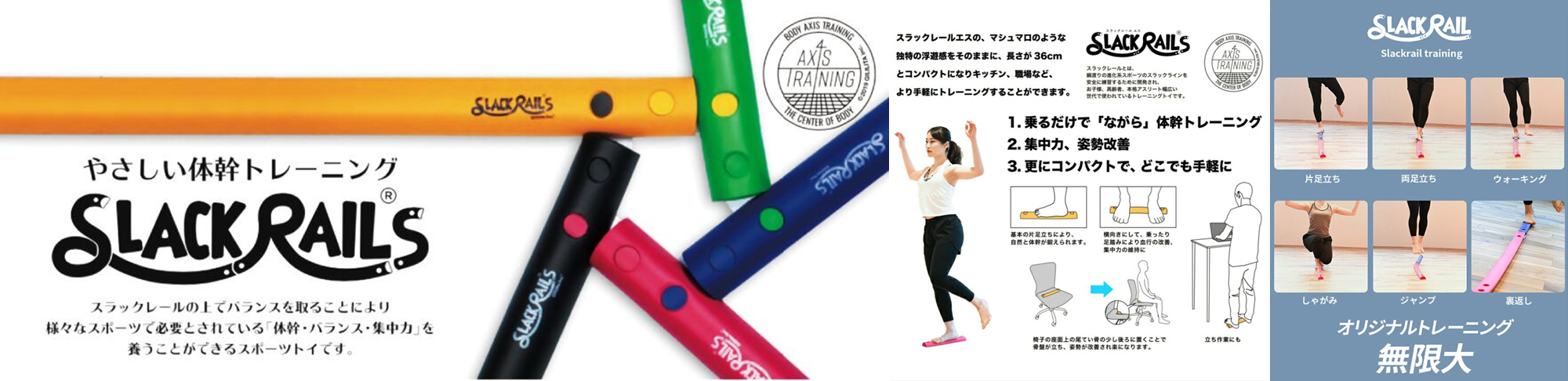 バランス感覚と体幹を育てる ― スラックレール