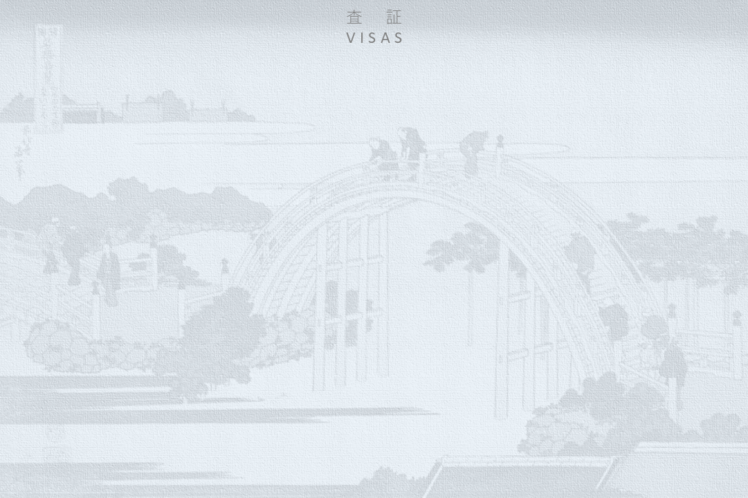 査証-VISAS-