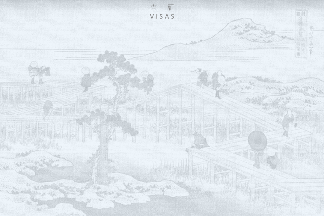 査証-VISAS-