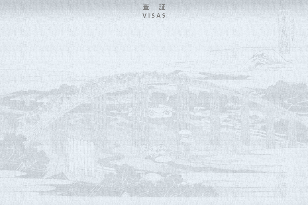 査証-VISAS-